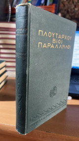 Πλουταρχου βιοι παραλληλοι-θησευς και ρωμυλος