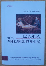 Ιστορία της [μη]κανονικότητας