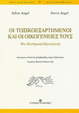 ΟΙ ΤΟΞΙΚΟΕΞΑΡΤΗΜΕΝΟΙ ΚΑΙ ΟΙ ΟΙΚΟΓΕΝΕΙΕΣ ΤΟΥΣ