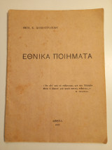 Εθνικά ποιηματα