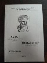 Ξάνθη Ιστορικαί - Γεωργαφικαί - Τουριστικαί Πληροφορίαι) Θεσσαλονίκη ( Επαγγελματικός Οδηγός Μελών)