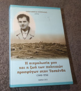 Η αιχμαλωσία μου και η ζωή των πολιτικών προσφύγων στην Τασκένδη