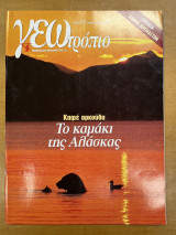 Περιοδικό ΓΕΩτρόπιο τεύχος 110