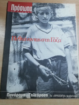 Πρόσωπα 21ος αιώνας τεύχος 118