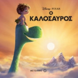 Ο Καλόσαυρος (Μαγικός Κόσμος)