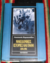 Μακεδονικές ιστορίες και πάθη Καρακασίδου, Αναστασία 2000