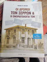 Οι δρόμοι των Σερρών και η ονοματολογία των