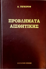 Προβλήματα Αισθητικής