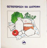 Οστεοπόρωση και Διατροφή