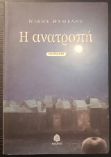 Η Ανατροπή
