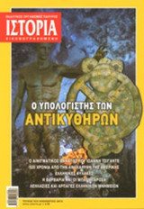 ΙΣΤΟΡΙΑ ΕΙΚΟΝΟΓΡΑΦΗΜΕΝΗ, ΤΕΥΧΟΣ 533, ΝΟΕΜΒΡΙΟΣ 2012