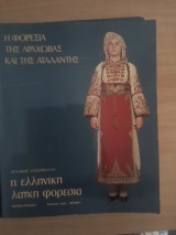 Η φορεσια της Αραχωβας και της Αταλαντης