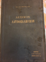 Λεξικό Λατινοελληνικό
