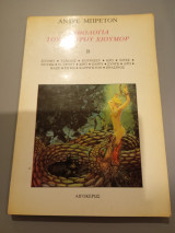 Ανθολογία του μαύρου χιούμορ-β'τόμος Συλλογικό έργο, André Breton 1980 Αιγόκερως