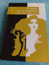 Η κυρία με τις καμέλιες Alexandre Dumas Αλέξανδρος Δουμάς