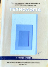 Τεχνολογία Α΄ Γενικού Λυκείου