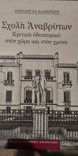 Σχολή Αναβρύτων "Κριτικό Οδοιπορικό στον χώρο και στον χρόνο"