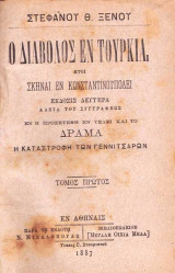Ο διάβολος εν Τουρκία ήτοι σκηναί εν Κωνσταντινουπόλει [έκδοση 1887]