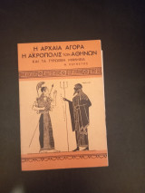 Η Αρχαία Αγορά η Ακρόπολις των Αθηνών και τα γύρωθεν μνημεία