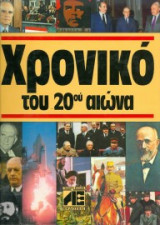 Χρονικό του 20ου αιώνα