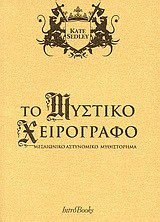Το μυστικό χειρόγραφο
