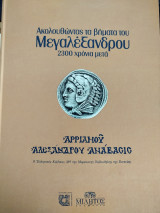 Αρριανού Αλεξάνδρου Ανάβασις