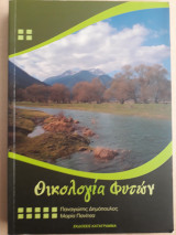 Οικολογία φυτών
