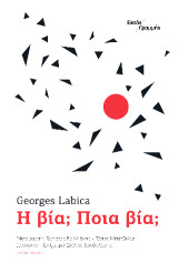 Η βία; Ποια βία;