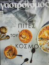 Γαστρονόμος τεύχος 154