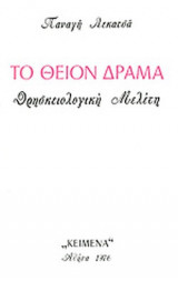 ΤΟ ΘΕΙΟΝ ΔΡΑΜΑ