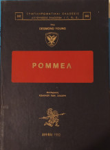 Ρόμμελ