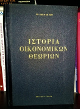 Ιστορία Οικονομικών Θεωριών [Α' + Β' Τόμος, Δεμένο]