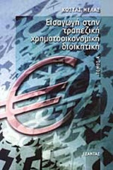 ΕΙΣΑΓΩΓΗ ΣΤΗΝ ΤΡΑΠΕΖΙΚΗ ΧΡΗΜΑΤΟΟΙΚΟΝΟΜΙΚΗ ΔΙΟΙΚΗΤΙΚΗ