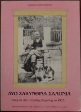 Δυο ζακυνθινά σαλόνια