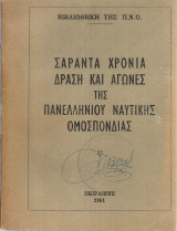 Σαράντα χρόνια δράση και αγώνες της Πανελληνίου Ναυτικής Ομοσπονδίας