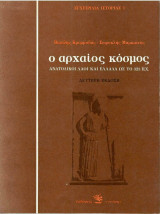 Ο αρχαίος κόσμος - Ανατολικοί λαοί και Ελλάδα ως το 323 π.Χ.
