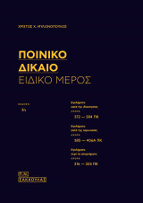 Ποινικό δίκαιο