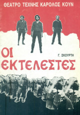 Οι κτελεστές. Θέατρο Τέχνης 1988-1989 (πρόγραμμα).