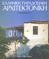 ΕΛΛΗΝΙΚΗ ΠΑΡΑΔΟΣΙΑΚΗ ΑΡΧΙΤΕΚΤΟΝΙΚΗ (ΤΕΤΑΡΤΟΣ ΤΟΜΟΣ/ ΒΙΒΛΙΟΔΕΤΗΜΕΝΗ ΕΚΔΟΣΗ)