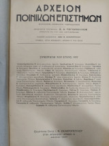 Αρχείον Ποινικών Επιστημών [τόμοι Α (1937) - Γ (1939)]