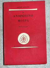 Η ανθρωπινη μοιρα 1963 αντρε μαλρω