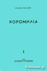 ΚΟΡΟΜΗΛΙΑ