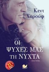 Οι ψυχές μας τη νύχτα