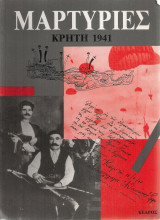 Μαρτυρίες Κρήτη 1941
