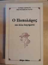 Ο Ποπολάρος και άλλα διηγήματα