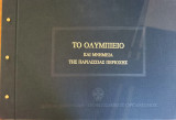 Το Ολυμπίειο και μνημεία της Παριλίσσιας περιοχής.