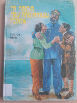 Τα παιδιά του πλοιάρχου Γκραν