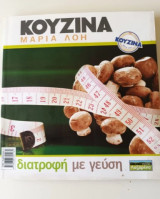 Κουζίνα Διατροφή και γεύση