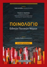 Ποινολόγιο: Ειδικών Ποινικών νόμων