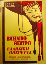 Βασιλικό Θέατρο - Ελληνική Οπερέττα